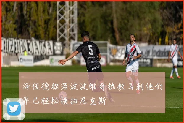 海伍德称若波波维奇执教马刺他们早已轻松横扫尼克斯
