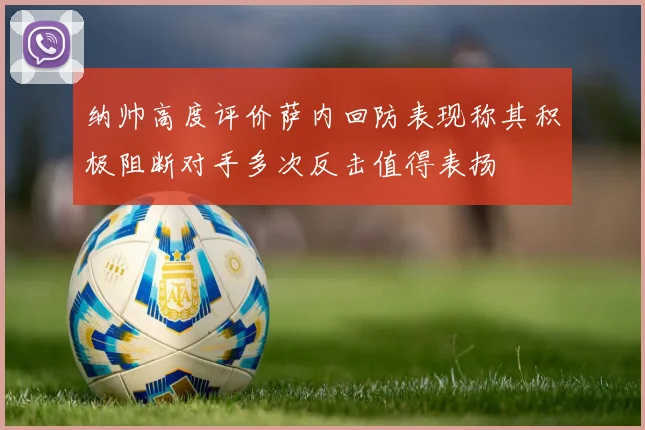 纳帅高度评价萨内回防表现称其积极阻断对手多次反击值得表扬