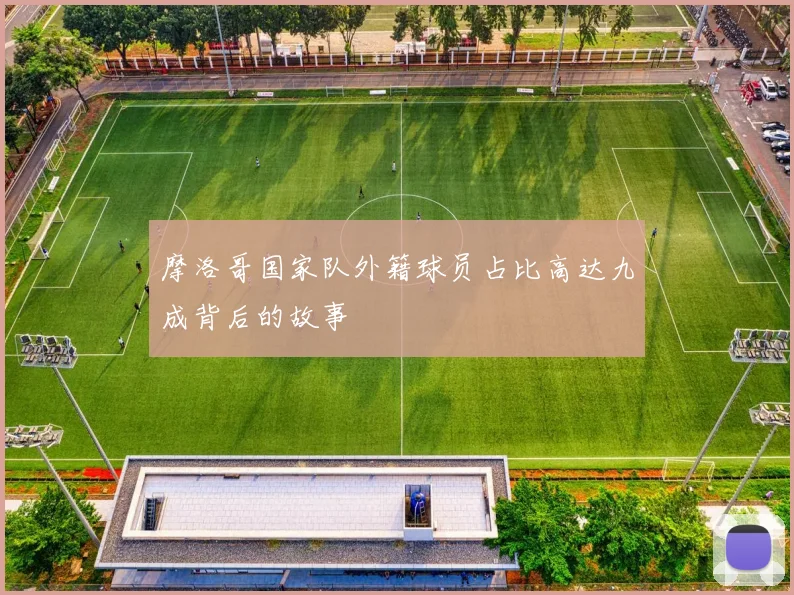 摩洛哥国家队外籍球员占比高达九成背后的故事