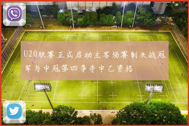 U20联赛正式启动主客场赛制决战冠军与中冠第四争夺中乙资格