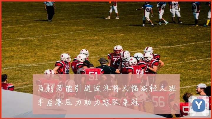 马刺若能引进波津将大幅减轻文班季后赛压力助力球队争冠